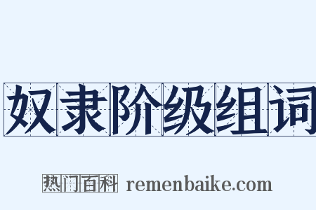 奴隶阶级组词是什么意思的图片